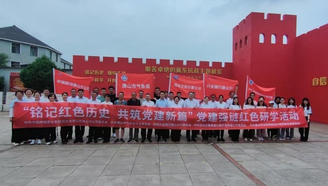 铭记红色历史，共筑党建新篇！唐山移动开展党建强链红色研学活动