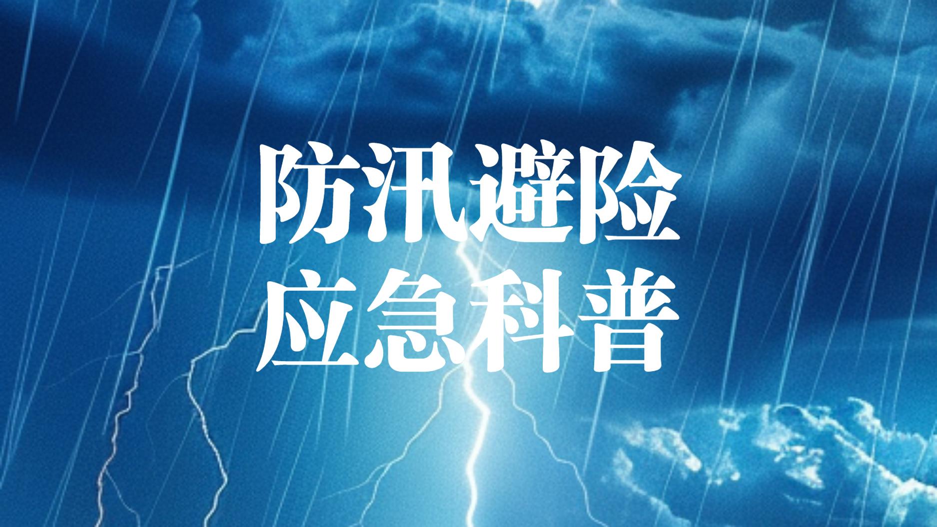防汛避险应急科普