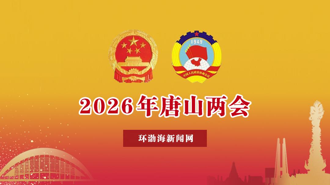 聚焦2026年唐山两会