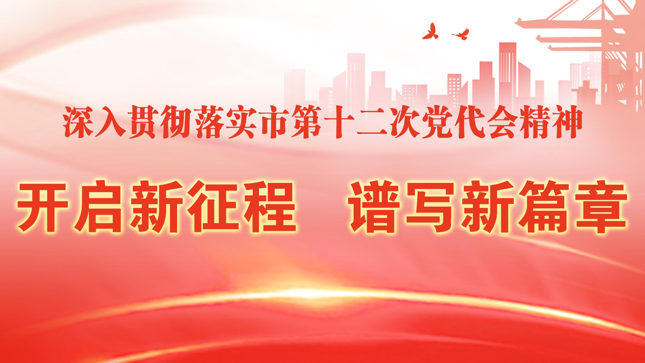 深入贯彻落实市第十二次党代会精神 开启新征程 谱写新篇章